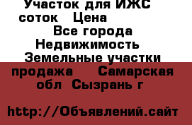 Участок для ИЖС 6 соток › Цена ­ 750 000 - Все города Недвижимость » Земельные участки продажа   . Самарская обл.,Сызрань г.